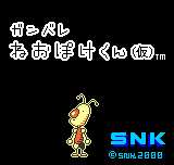 Ganbare Neo Poke-kun Title Screen